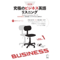 改訂版 究極のビジネス英語リスニングVol.1