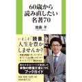 60歳から読み直したい名著70