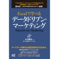 Excelで学べるデータドリブン・マーケティング