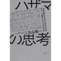 ハザマの思考 なぜ世界はニッポンのサブカルチャーに惹きつけられるのか