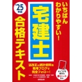 いちばんわかりやすい!宅建士合格テキスト '25年版