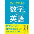 瞬時に「わかる」!数字の英語