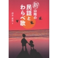 新山陰の民話とわらべ歌