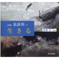清流長良川に生きる 後藤亘写真集