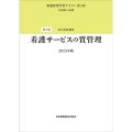 看護サービスの質管理 看護管理学習テキスト 第2巻