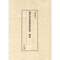 朝鮮治安関係資料集成解説