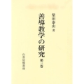 善導教学の研究 第3巻