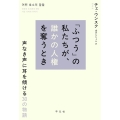 「ふつう」の私たちが、誰かの人権を奪うとき 声なき声に耳を傾ける30の物語