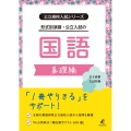 公立高校入試シリーズ 公立入試の国語 基礎編