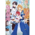 推しの継母になるためならば、喜んで偽装結婚いたします! (2)