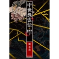 中世怨霊伝 敗れし者たちの群像