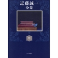 近藤誠一全集 6