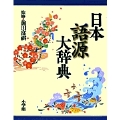 日本語源大辞典