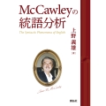 McCawleyの統語分析
