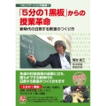 「5分の1黒板」からの授業革命 新時代の白熱する教室のつくり方