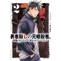 勇者殺しの元暗殺者。 ～無職のおっさんから始まるセカンドライフ～ 2 (2)
