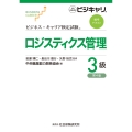 ビジネス・キャリア検定試験標準テキスト ロジスティクス管理3級[第4版] 公的資格試験 ビジキャリ