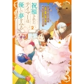 祝福されたテイマーは優しい夢をみる～ひとりぼっちのぼくが、大切な家族と友達と幸せを見つけるもふもふ異世界物語～ (2)