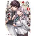 レベル0の無能探索者と蔑まれても実は世界最強です 1 ～探索ランキング1位は謎の人～ (1)
