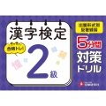 漢字検定 5分間対策ドリル 2級