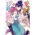 ド田舎出身の芋令嬢、なぜか公爵に溺愛される1 (1)