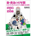 新・黄金の6年間 1993-1998～ヒットソングとテレビドラマに胸躍らせた時代～