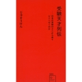 受験天才列伝ーー日本の受験はどこから来てどこへ行くのか