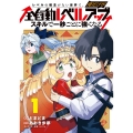 レベルの概念がない世界で、俺だけが【全自動レベルアップ】～スキルで一秒ごとに強くなる～ (1)