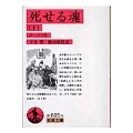 死せる魂 下