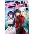 醜いオークの逆襲 同人エロゲの鬼畜皇太子に転生した喪男の受難 (1)