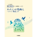 わたしは鳥刺し～オペラ「魔笛」より 開いて使えるピアノ連弾ピース No.31