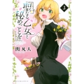 聖なる乙女と秘めごとを(3)