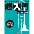 超入門トロンボーン塾 いちばんはじめに読むシリーズ