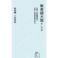 教育超大国インド 世界一の受験戦争が世界一の経済成長を作る