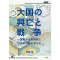大国の興亡と戦争 国際政治の構図と日本の針路を考える