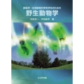 獣医学・応用動物科学系学生のための野生動物学