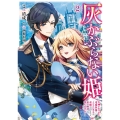 灰かぶらない姫 2 ～女神のありがた迷惑祝福でイケメン王子が求婚してくるけど、私は絶対に落ちません!～ (2)