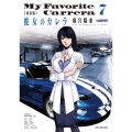 新装版 彼女のカレラ (7巻)