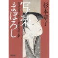 写楽まぼろし 蔦屋重三郎と東洲斎写楽