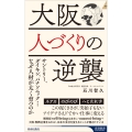 大阪 人づくりの逆襲