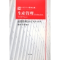 生産管理(プロダクション) (14) 品質管理とロジスティクス