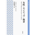 女性・ネイティヴ・他者 ポストコロニアリズムとフェミニズム