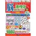 脳が活性化する100日間パズル プラス ミニ