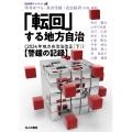 「転回」する地方自治 2024年地方自治法改正 ((下)【警鐘の記録】)