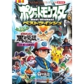 ビクティニと黒き英雄ゼクロム 劇場版ポケットモンスターベストウィッシュ
