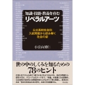 知識・技能・教養を育むリベラルアーツ 公立高校社会科入試問題から読み解く社会の姿