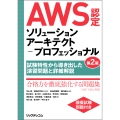 AWS認定ソリューションアーキテクト-プロフェッショナル 第2版 ～試験特性から導き出した演習問題と詳細解説～