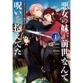 "悪女"の妹が、前世なんて呪いを抱えてた1 『死』のシナリオから逃れるために