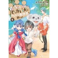 ちっちゃい使徒とでっかい犬はのんびり異世界を旅します (4)
