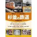 歴史データで読み解く 杉並の鉄道